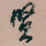 贤