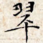翠