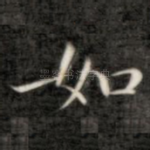 如
