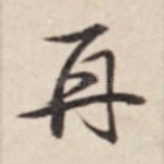 再