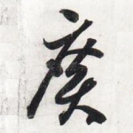 广