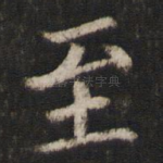 至