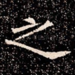 之