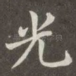 光