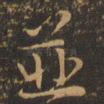 并
