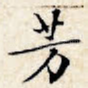 芳