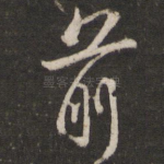 前