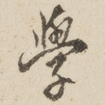学