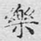 乐