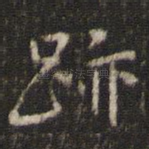 迹