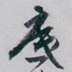 底