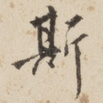 斯