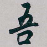 吾