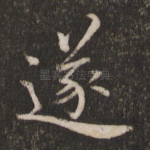 遂