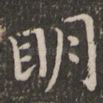 明