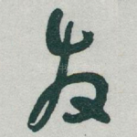 发