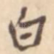 白