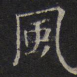 风