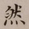 然