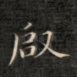 启