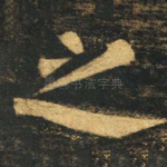 之
