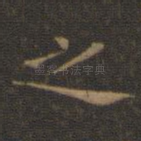 之