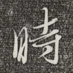 时