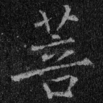 菩