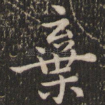 弃
