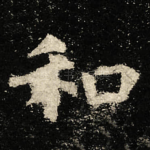 和
