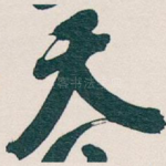 天