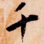 千