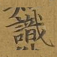 识