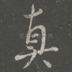 真