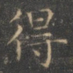 得