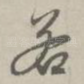 若