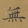 无