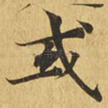 或