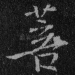 菩