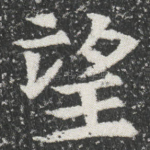 望