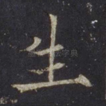 生