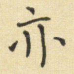 亦