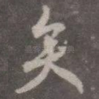 矣