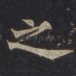 之