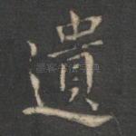 遗
