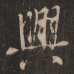 兴