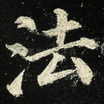 法