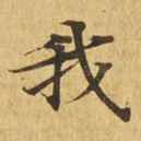 我