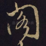 阁