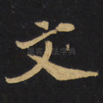文